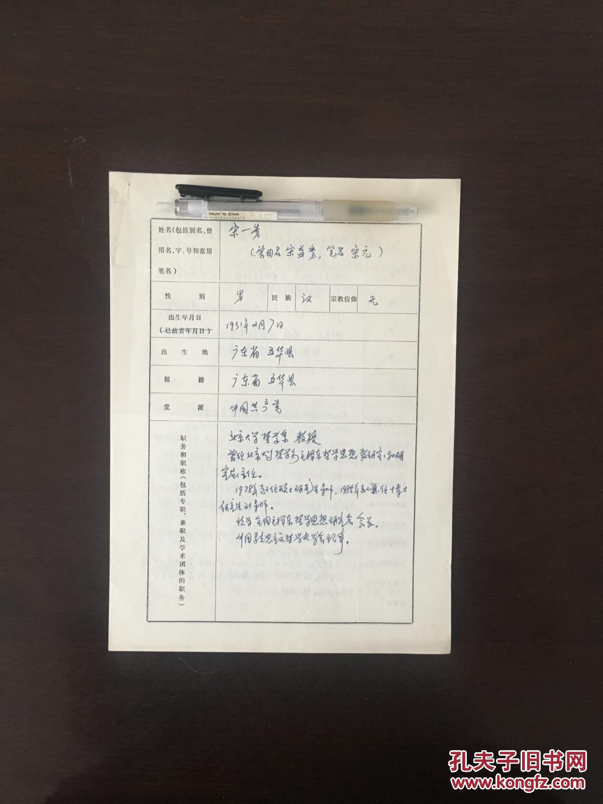 北京大学教授 文革第一张大字报作者 宋一秀亲