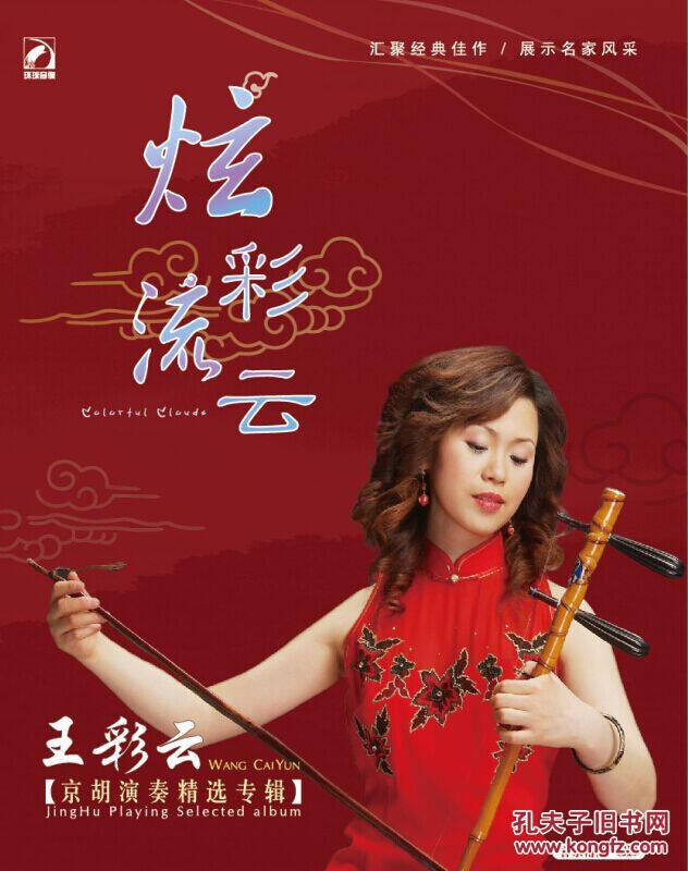 炫彩流云王彩云京胡演奏精选专辑京剧cd
