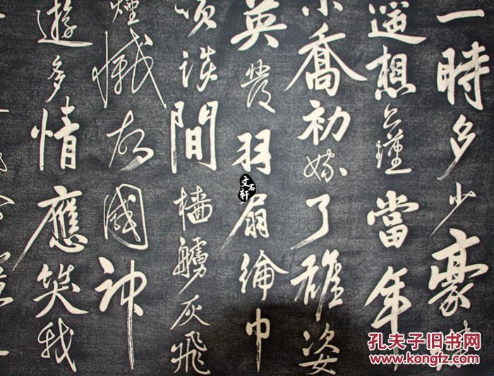 碑帖拓片孔庙玉虹楼 黄庭坚 赤壁怀古拓片 黄庭坚书法 原碑原拓