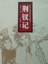 中国古典戏曲名著珍藏本：荆钗记
