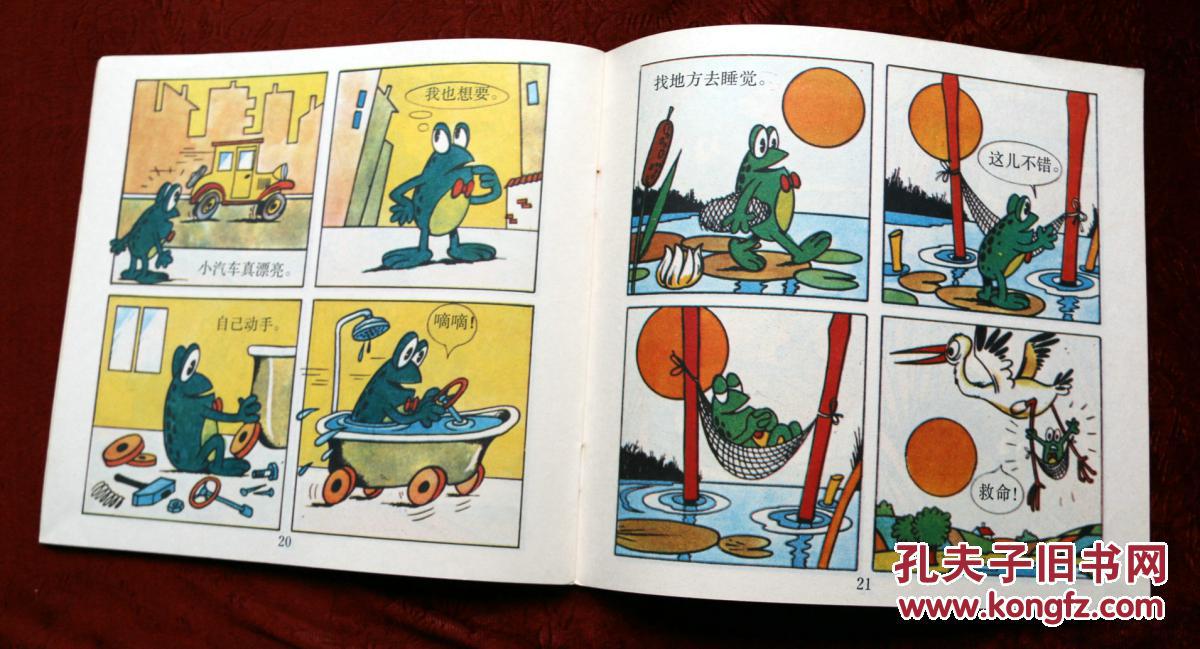 儿童幽默连环画. 五个小淘气(四)《青蛙雷地》 1989年