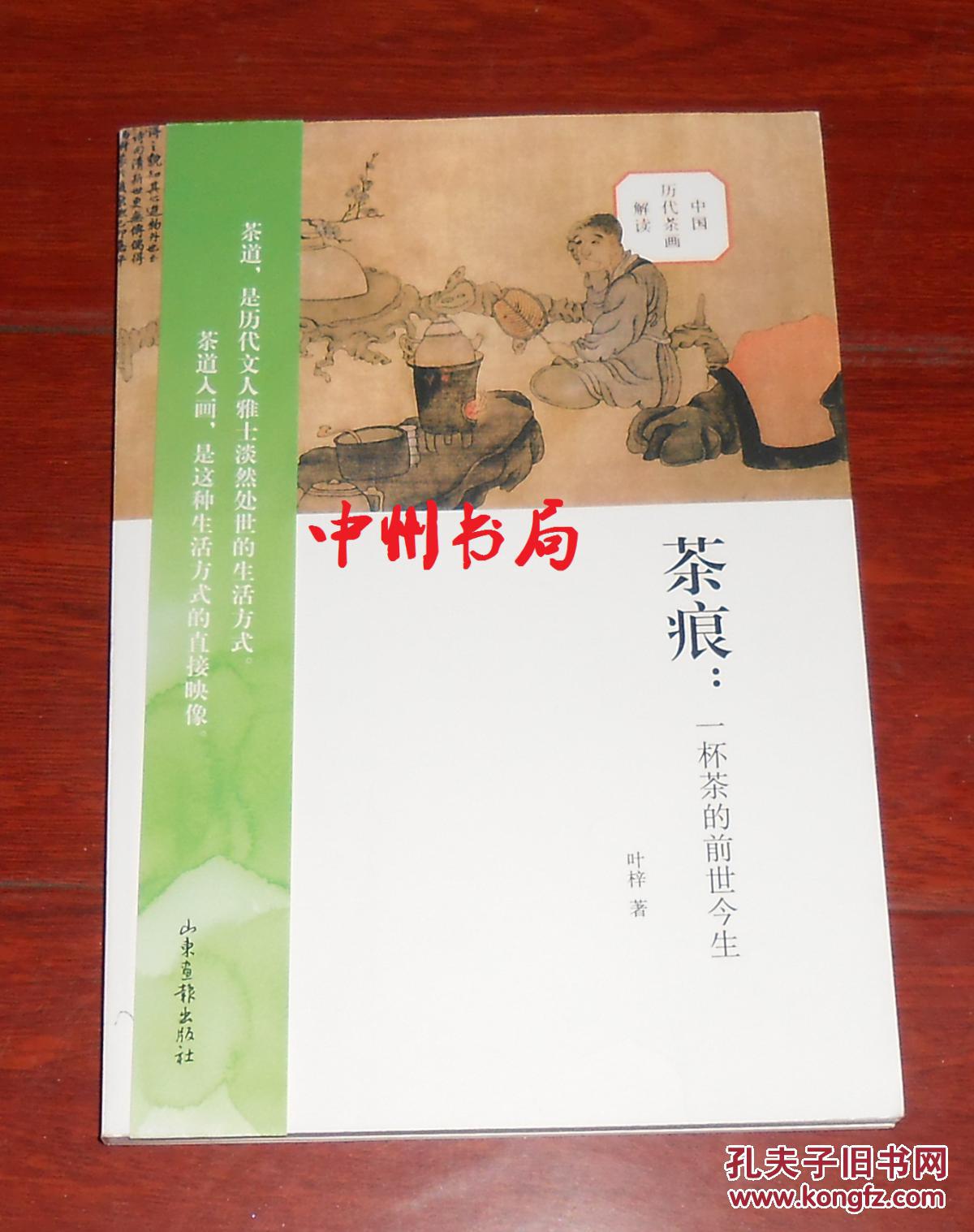 茶痕:一杯茶的前世今生(中国历代茶画解读)作者