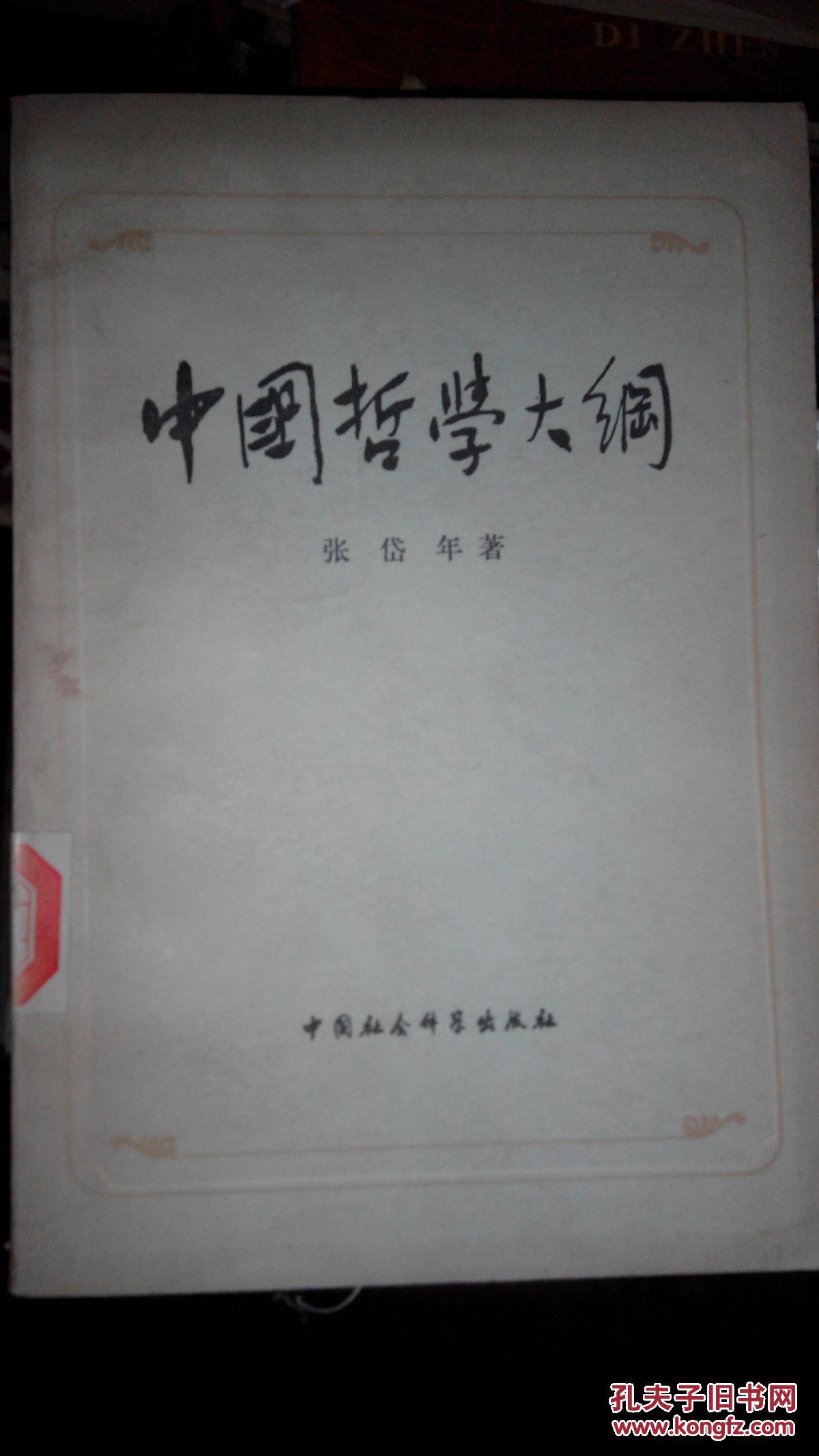 Y043 中国哲学史大纲(82年1版1印、张岱年著