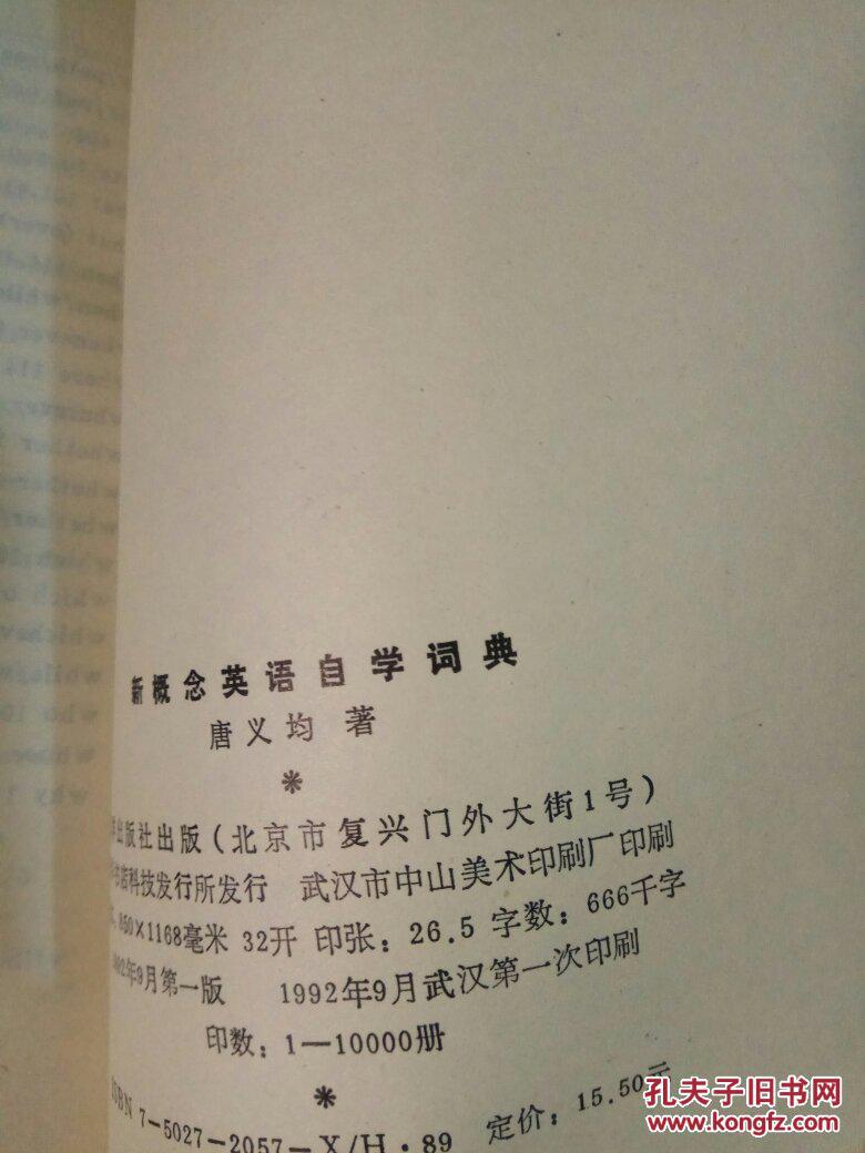 【图】新概念英语自学词典_海洋出版社_孔夫