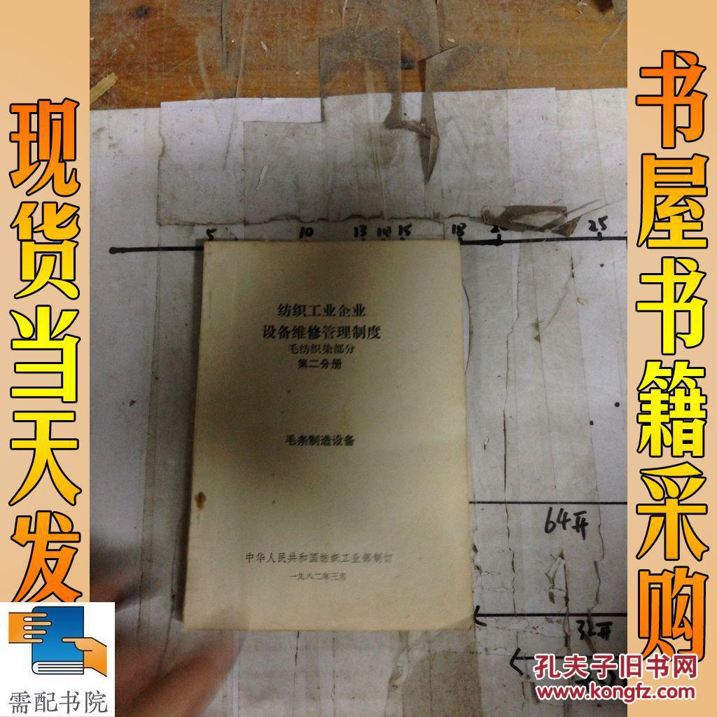 【图】纺织工业企业设备维修管理制度 毛纺织