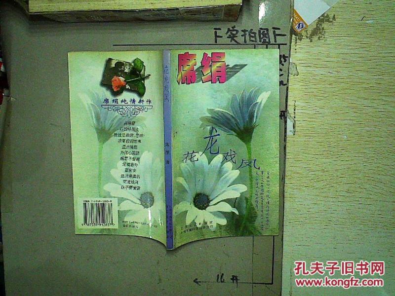 花龙戏凤._席绢著_孔夫子旧书网