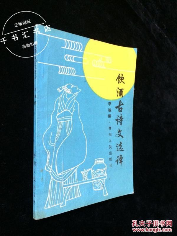 饮酒古诗文选译