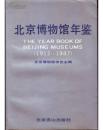 北京博物馆年鉴（1912~1987）