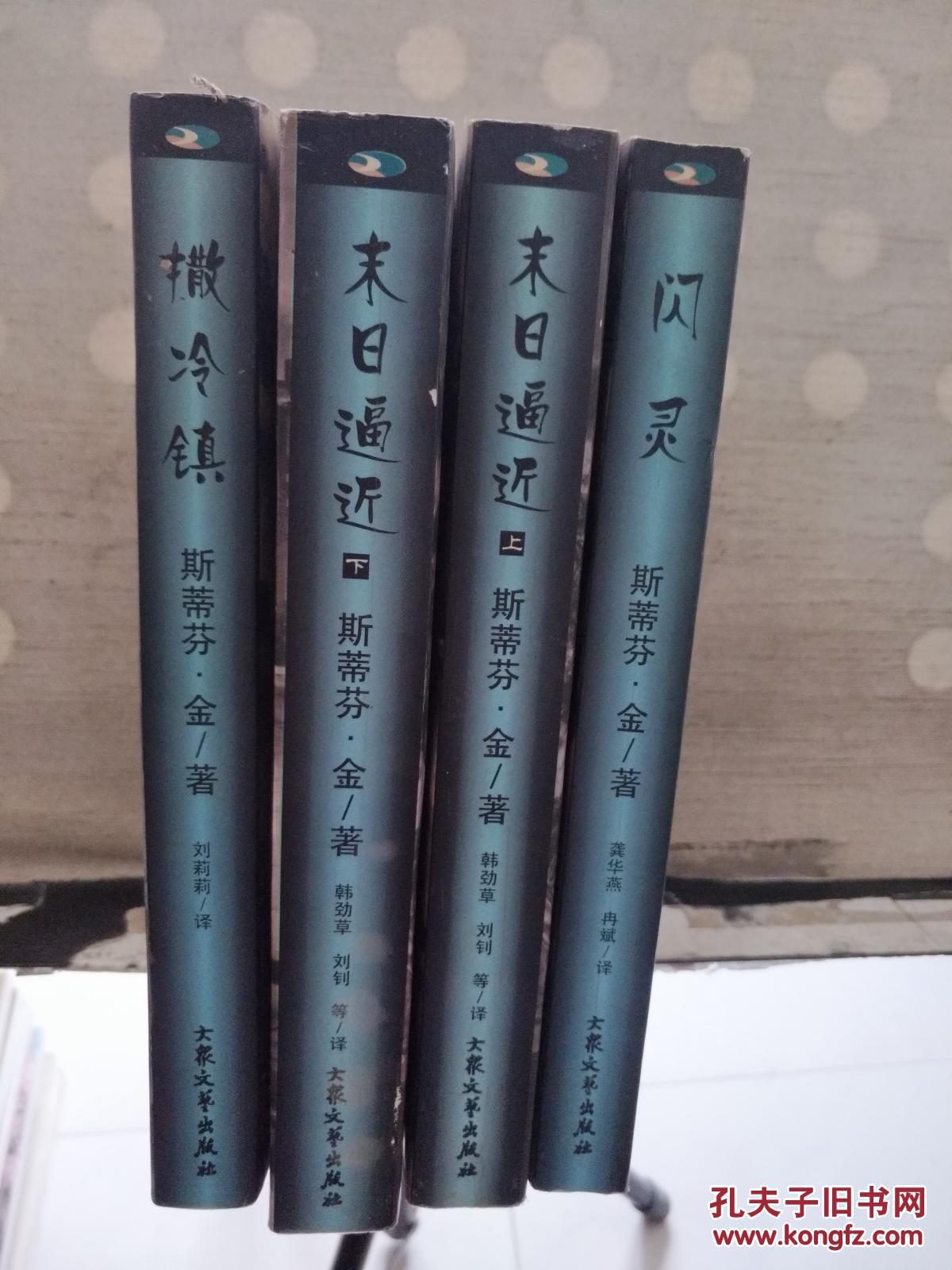 斯蒂芬·金恐怖小说集:《闪灵》《撒冷镇》《