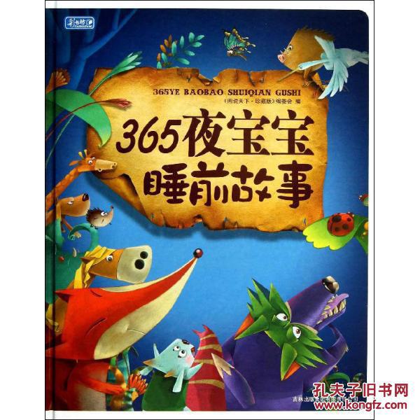 【全新正版】图说天下365夜宝宝睡前故事(珍藏版)