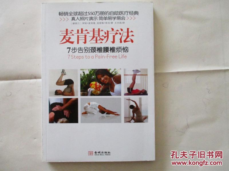 麦肯基疗法:7步告别颈椎腰椎烦恼 722_(新西兰