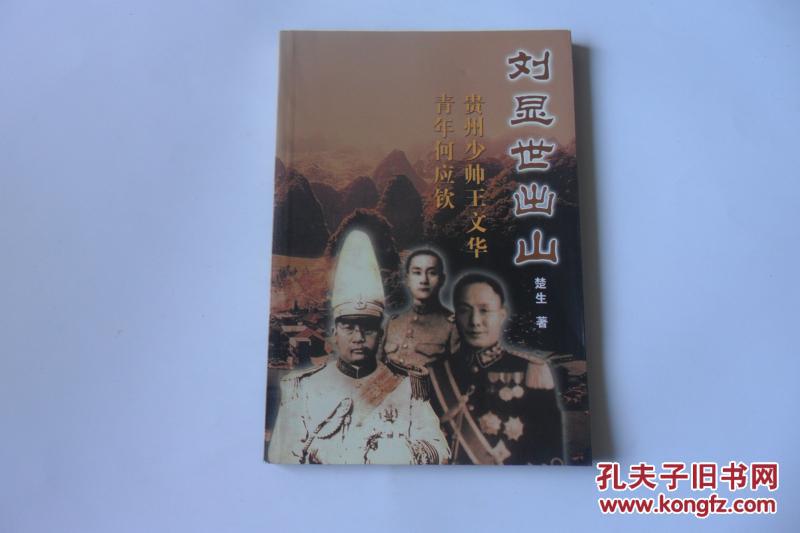 刘显世出山:贵州少帅王文华青年何应钦【正版品佳】