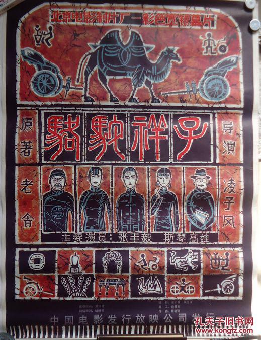 【图】电影海报 骆驼祥子 彩色故事片_北京电