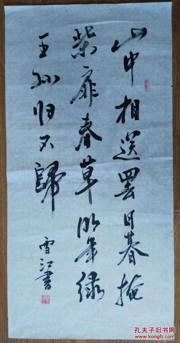 手书真迹书法:昆山陈雪 江行书 王维《送别》