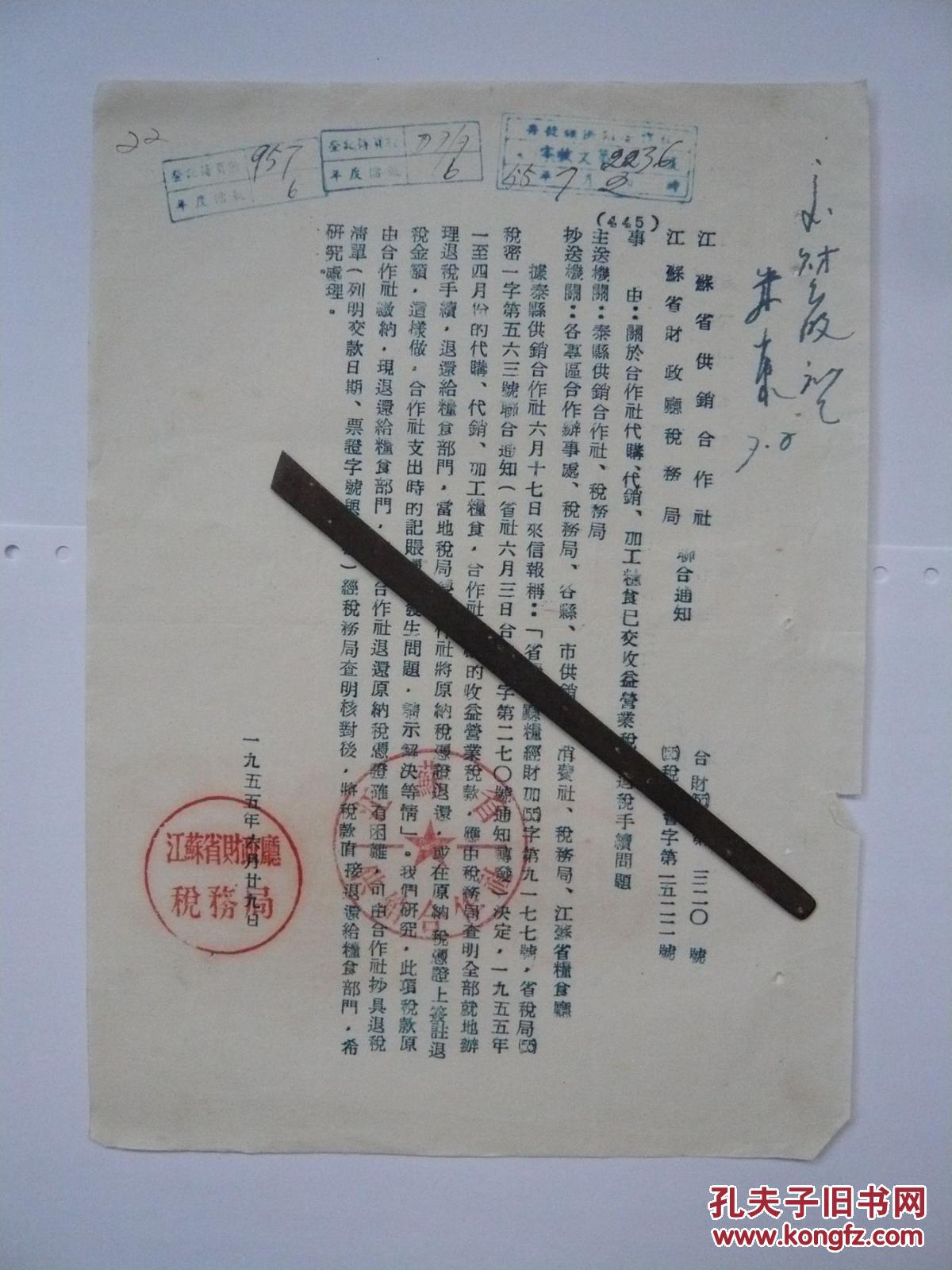 【图】1955年江苏省财政厅税务局合作社关于