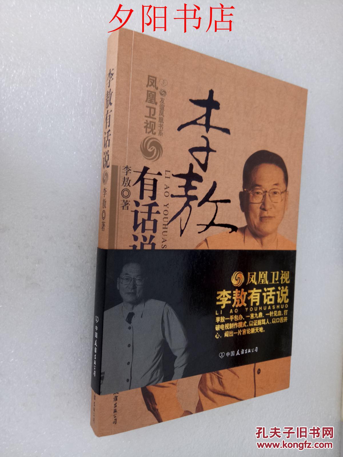 李敖有话说