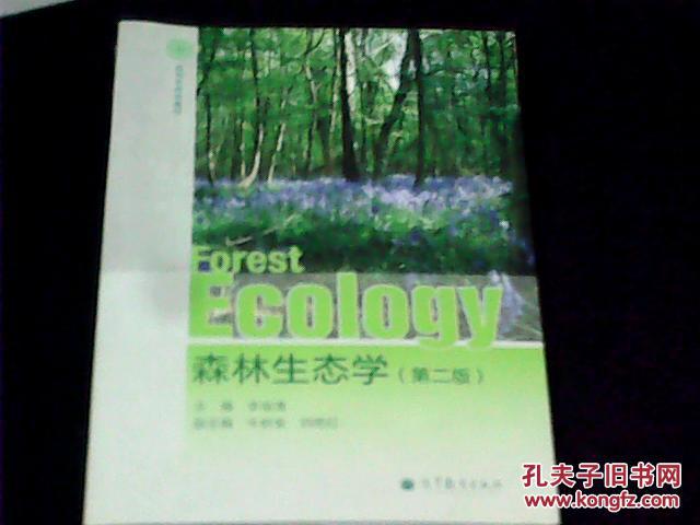 森林生态学 【第二版】