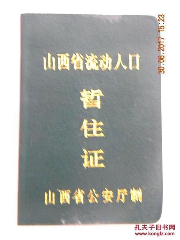 山西暂住人口协管员_山西地图