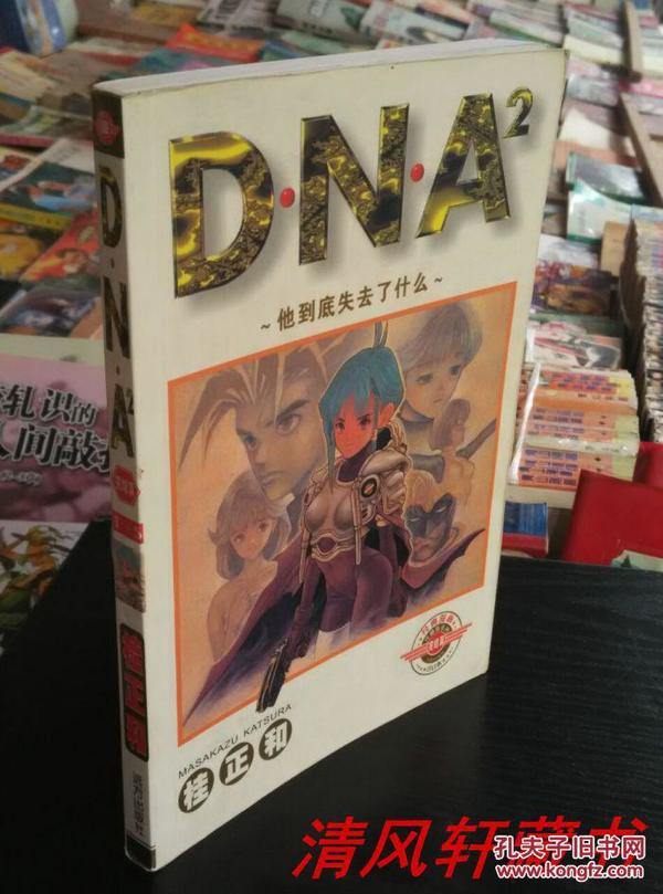 ¹ðÕýºÍ¾µäÂþ»¡¶D.N.A¡·È«1²áÍê½áƪ´ó32¿ªº£ÔôÂþ»¼¯ÍõаͼƬ