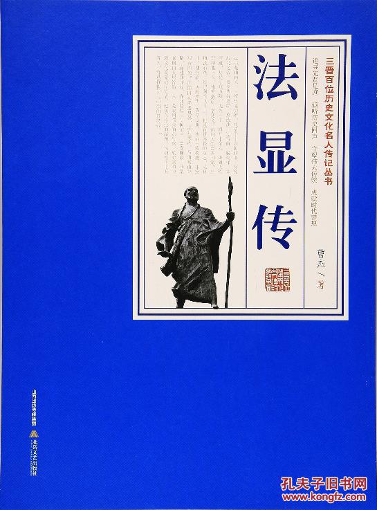 正版包邮/ 法显传 ,曹杰著, 文学 纪实文学 历史与社会纪实书