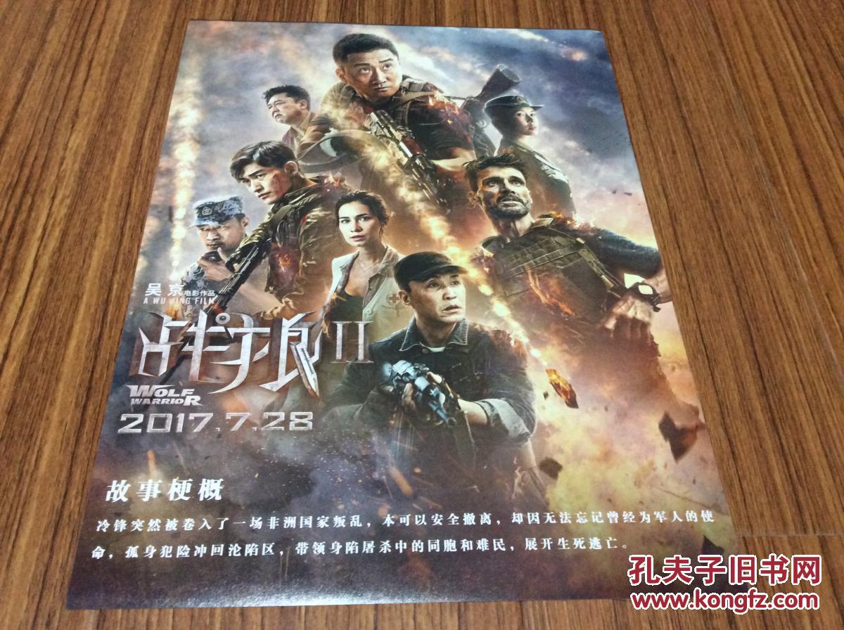 战狼2 电影海报 吴京吴刚张翰格里罗卢靖姗于谦余男石兆琪 2017年7月