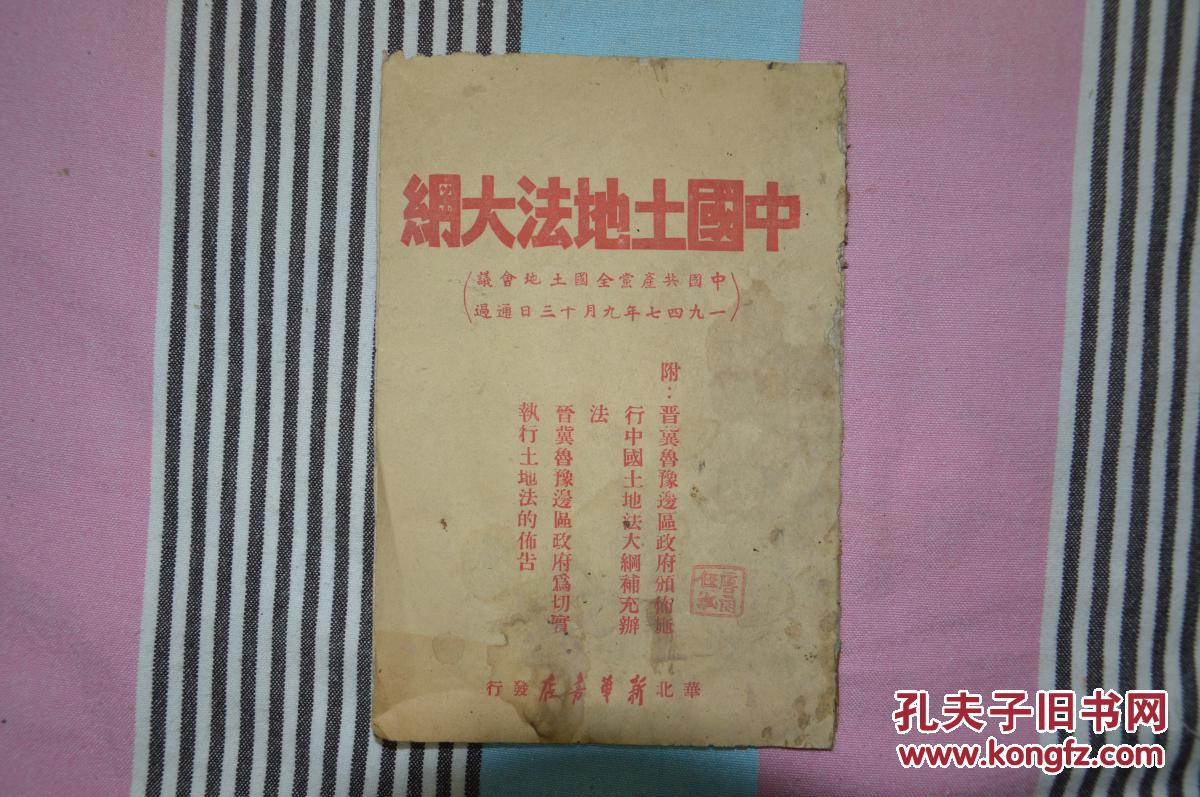 中国土地法大纲(1947年9月13日通过)_孔夫子旧书网