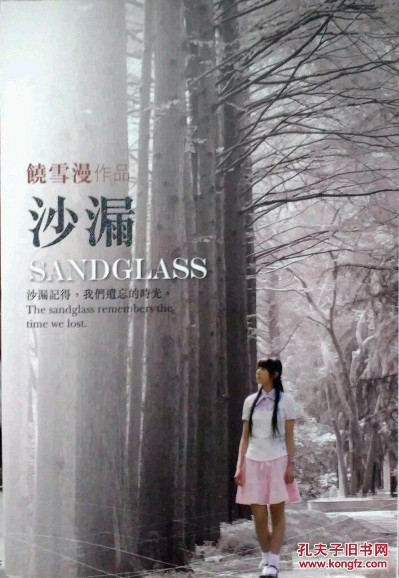 沙漏_饶雪漫_孔夫子旧书网
