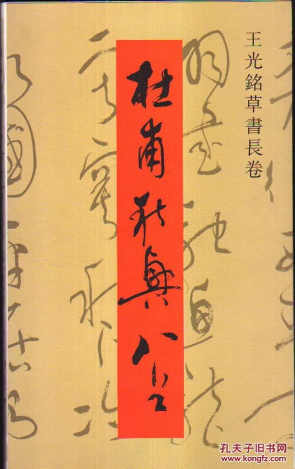 王 光铭草书长卷:杜甫 秋兴八首