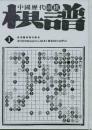 中国历代围棋棋谱(全三十册)