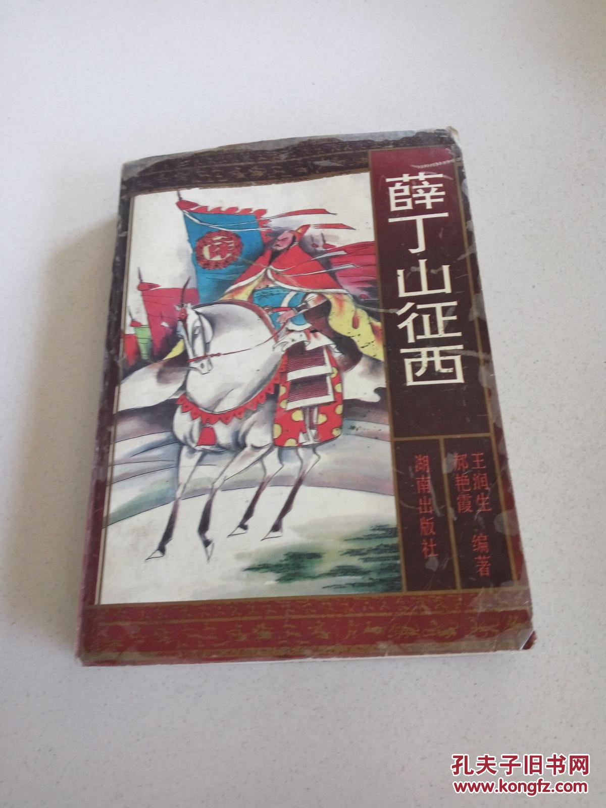 薛丁山征西(一版一印)