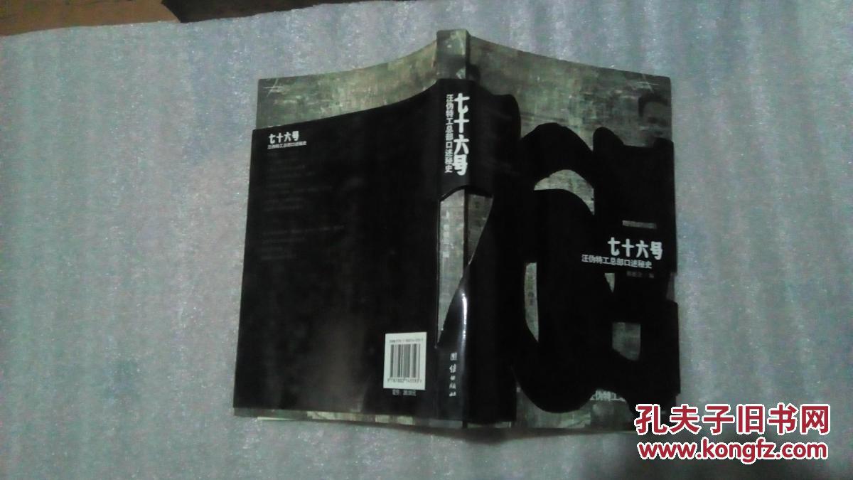 七十六号汪伪特工总部口述秘史