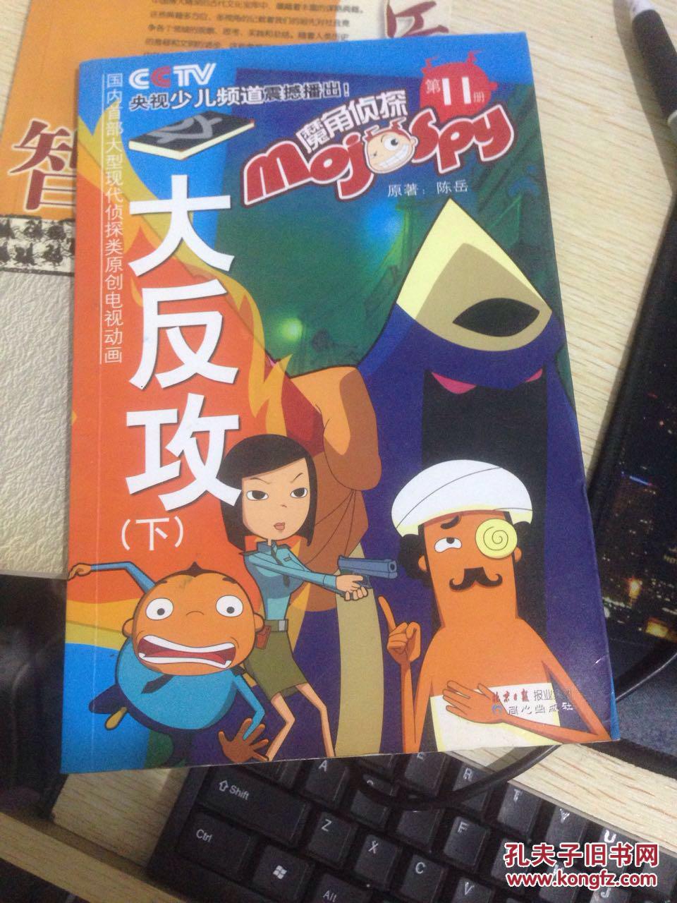 魔角侦探:大反攻(第11册)下