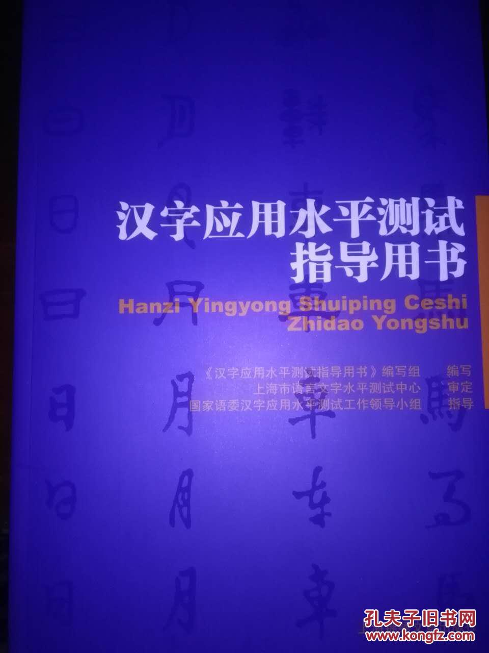 汉字应用水平测试指导用书(2016年大纲