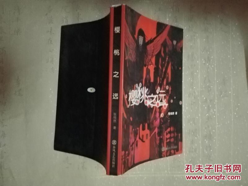 张悦然 樱桃之远