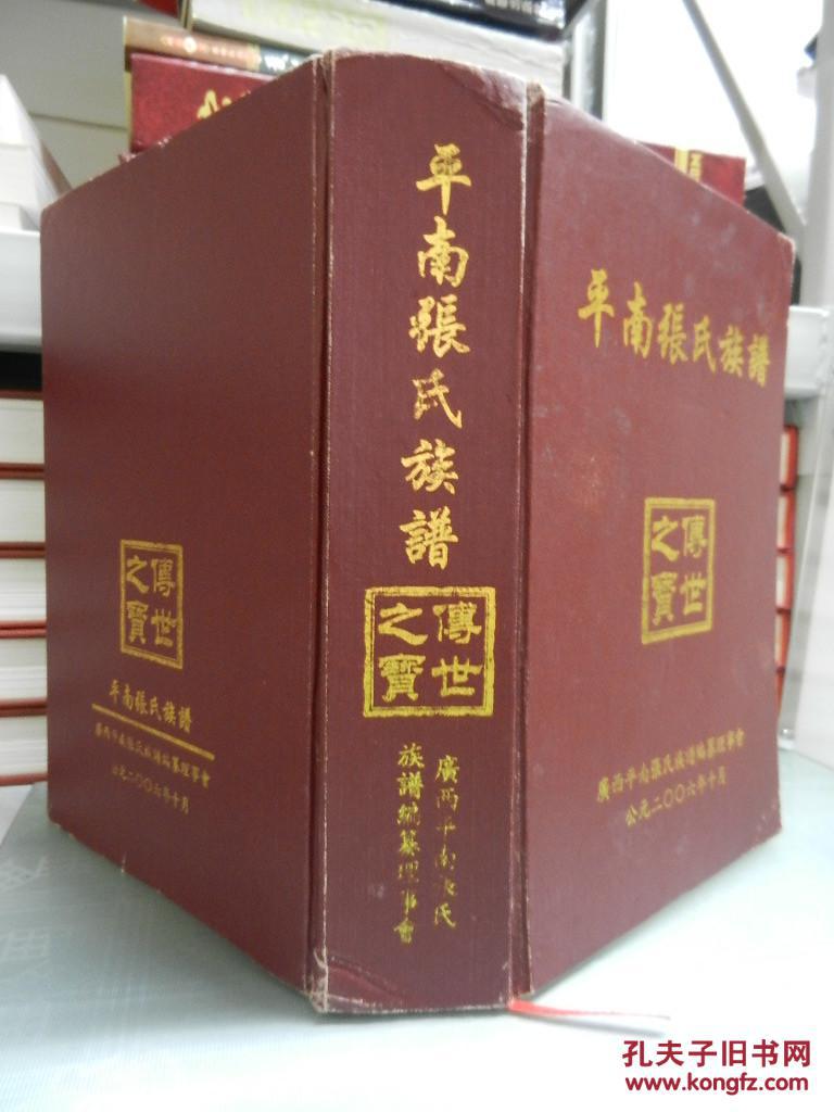 平南张氏族谱 (广西)