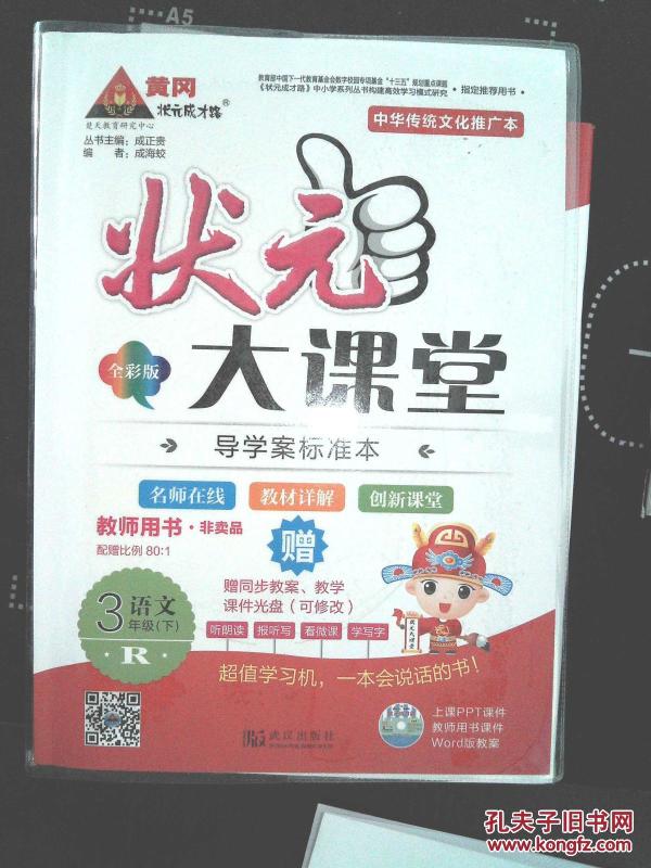 黄冈垘元成才路-状元大课堂--导学案标准--3年