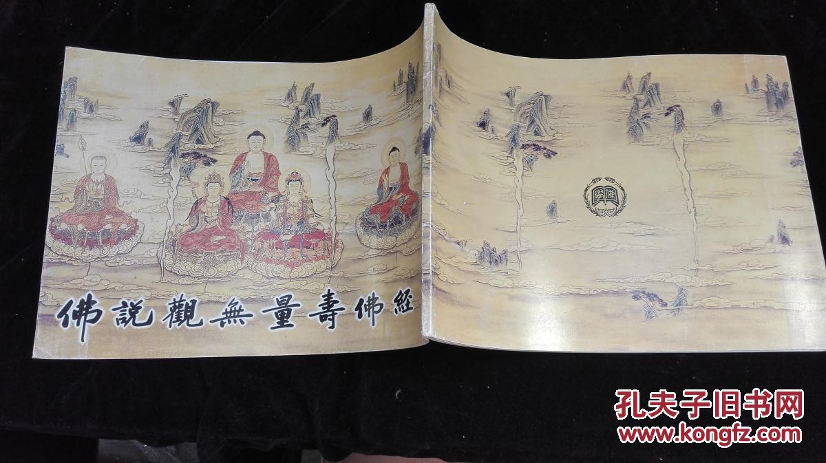 佛说观无量寿佛经