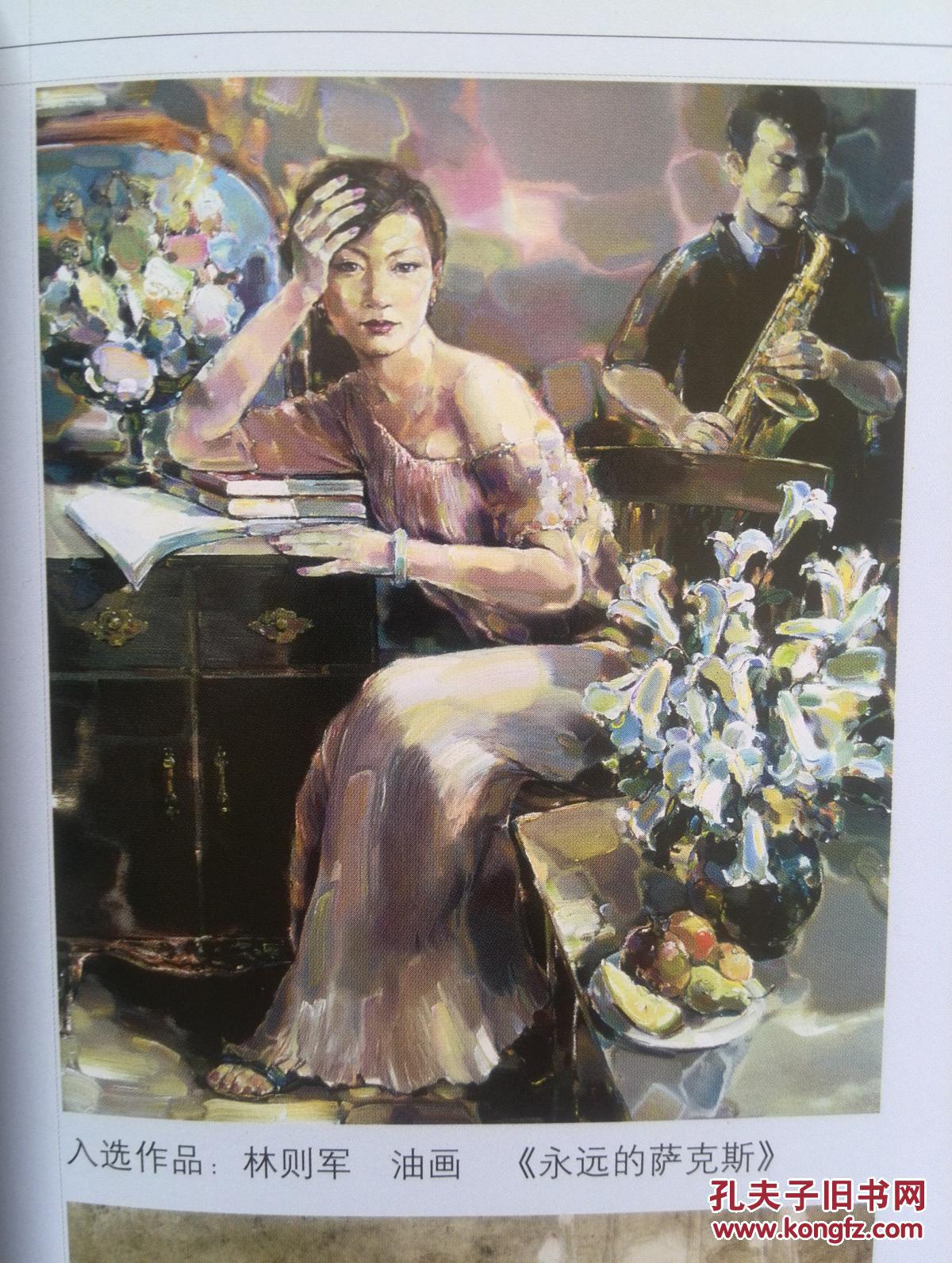 美术插页辽宁美协成立50周年展作品林则军油画《永远的萨克斯》张策