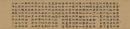 微喷书法  邓石如 少学琴书隶书38x166厘米