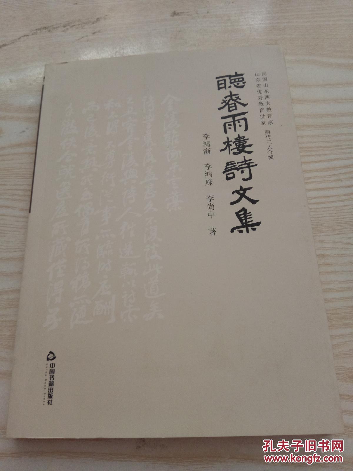 听春雨楼诗文集(李鸿渐,李鸿庥,李尚中 著)_简介_价格_文学书籍_孔网