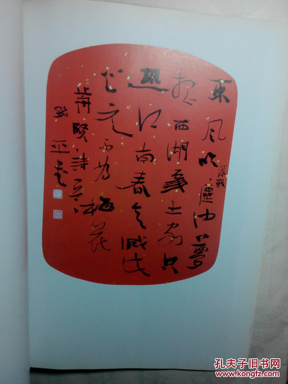 当代中青年书法十家(签名本)_徐世平_孔夫子旧书网