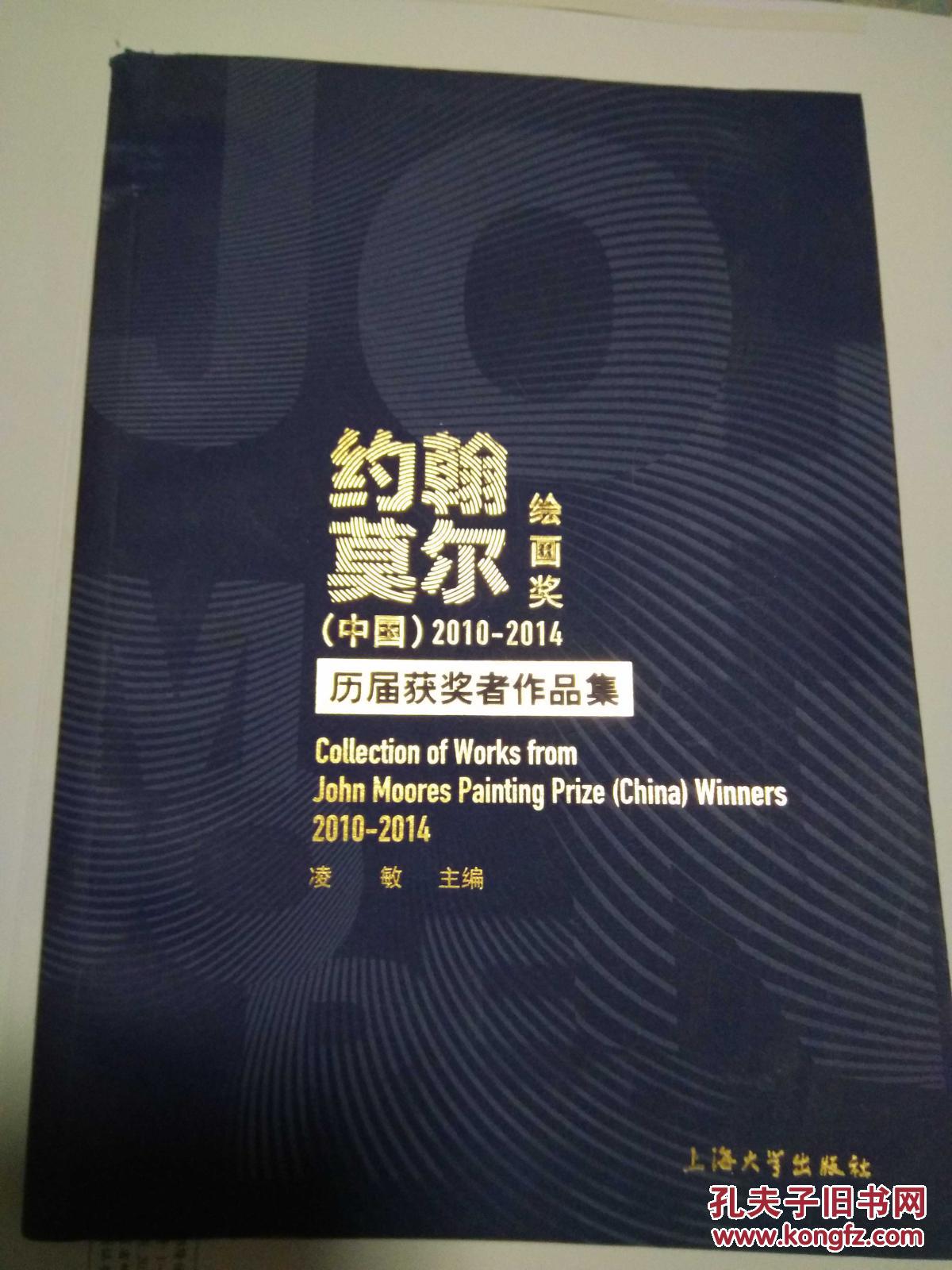 约翰莫尔绘画奖(中国)2010-2014 历届获奖者作品集