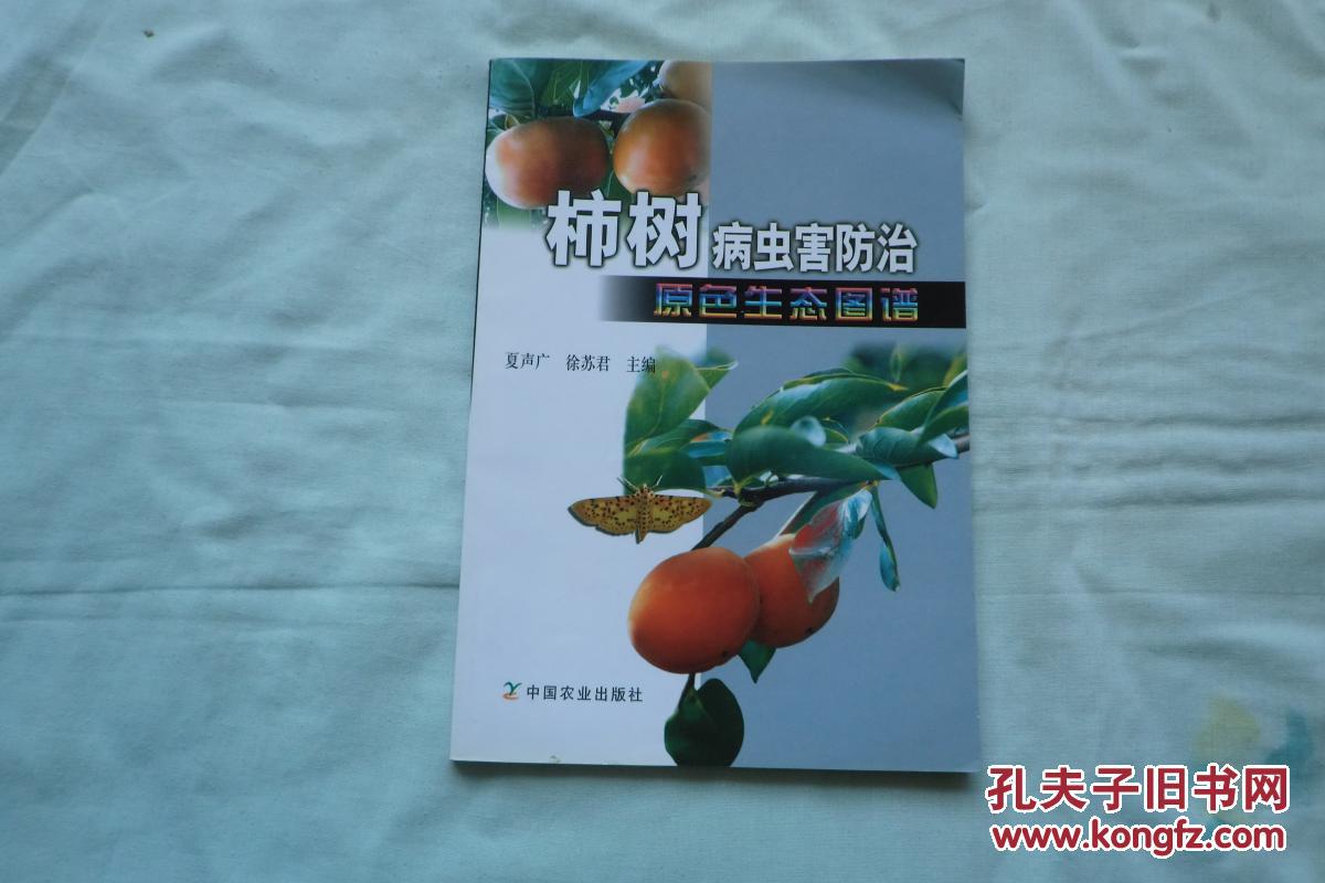 柿树病虫害防治原色生态图谱