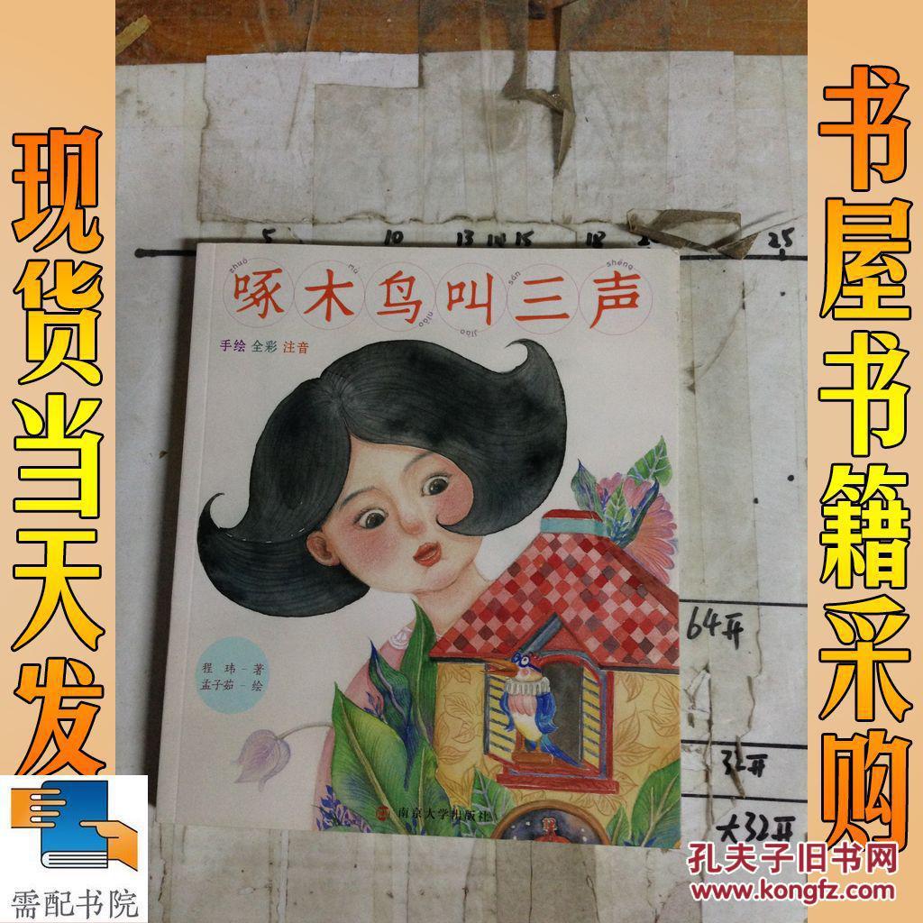 啄木鸟叫三声-手绘 全彩 注音