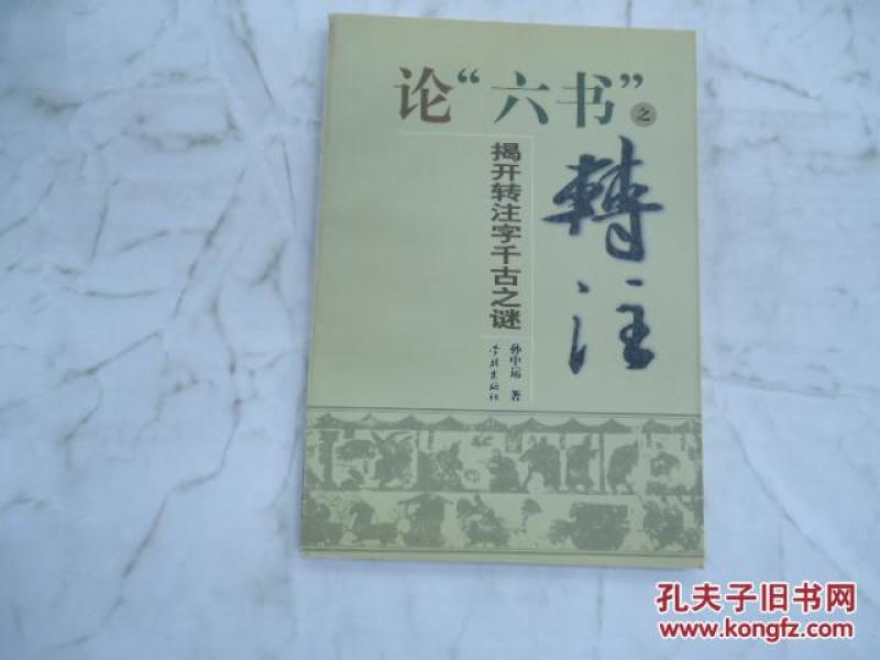 论六书之转注:揭开转注字千古之谜_孙中运著