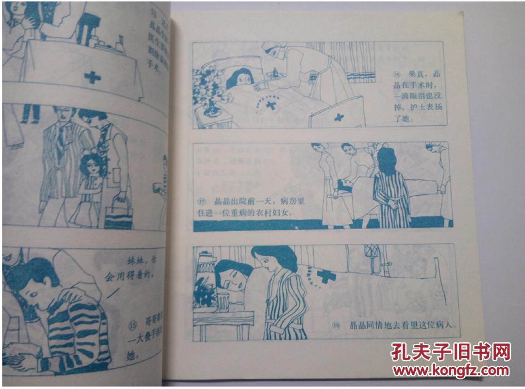 香港儿童生活故事==故事大王画库第七辑第2册==经典连环画小人书