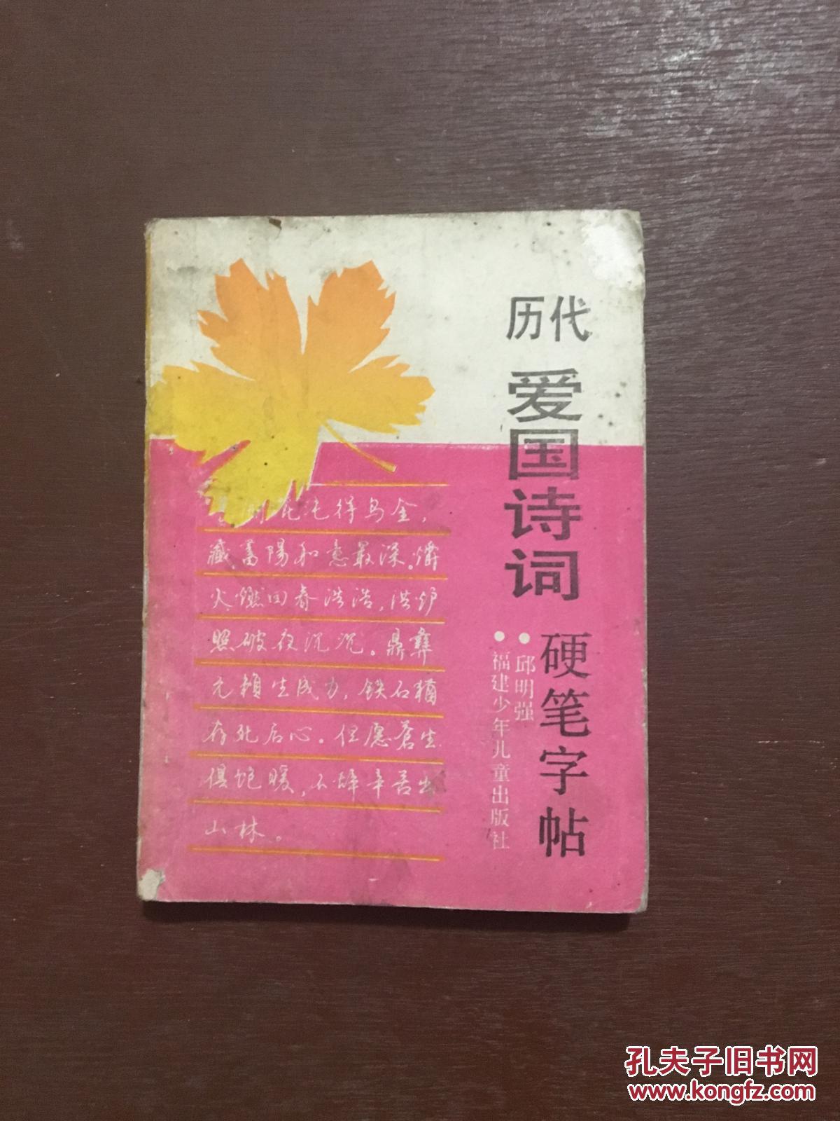 历代爱国诗词硬笔字帖