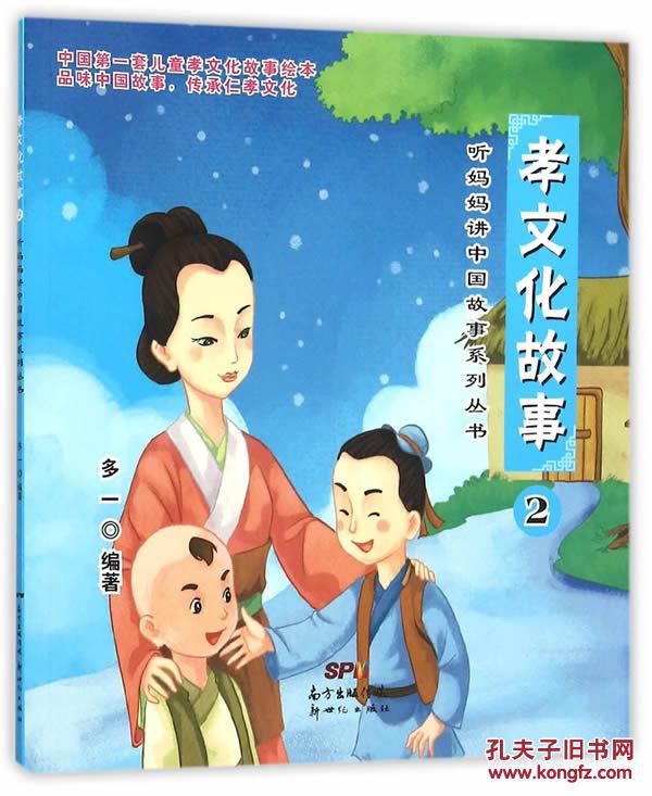 正版图书听妈妈讲中国故事系列:孝文化故事2多一著9787540593292