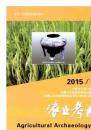 农业考古 2015 4  （库存新书）