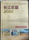 【k-0-474】长江年鉴 2000